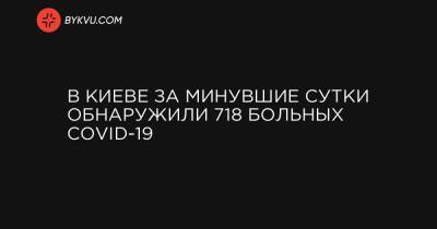 В Киеве за минувшие сутки обнаружили 718 больных COVID-19