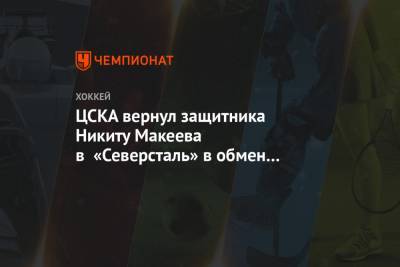 ЦСКА вернул защитника Никиту Макеева в «Северсталь» в обмен на денежную компенсацию