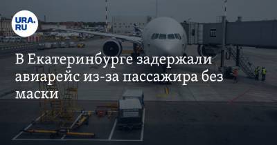 В Екатеринбурге задержали авиарейс из-за пассажира без маски