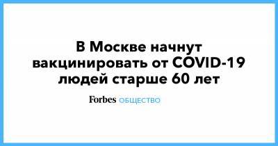 В Москве начнут вакцинировать от COVID-19 людей старше 60 лет