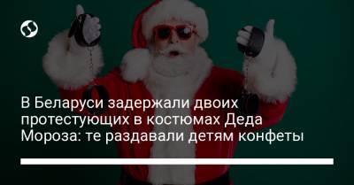 В Беларуси задержали двоих протестующих в костюмах Деда Мороза: те раздавали детям конфеты