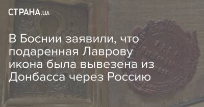 В Боснии заявили, что подаренная Лаврову икона была вывезена из Донбасса через Россию