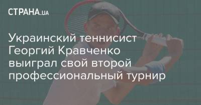 Украинский теннисист Георгий Кравченко выиграл свой второй профессиональный турнир