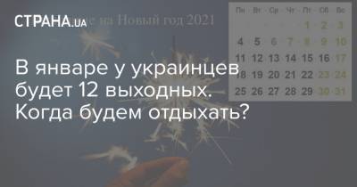 В январе у украинцев будет 12 выходных. Когда будем отдыхать?