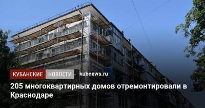 205 многоквартирных домов отремонтировали в Краснодаре