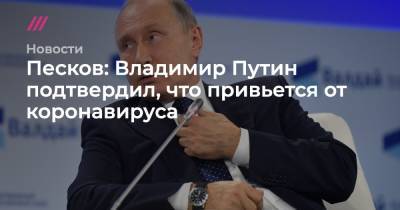 Песков: Владимир Путин подтвердил, что привьется от коронавируса