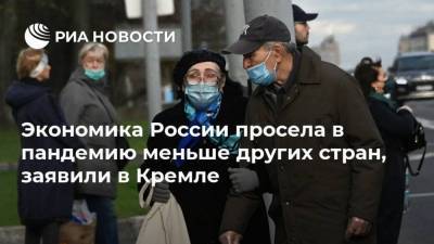 Экономика России просела в пандемию меньше других стран, заявили в Кремле