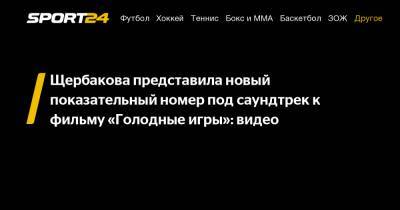 Щербакова представила новый показательный номер под саундтрек к фильму «Голодные игры»: видео