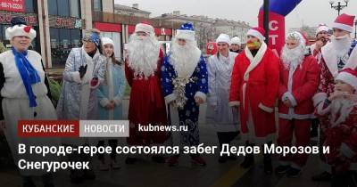 В городе-герое состоялся забег Дедов Морозов и Снегурочек