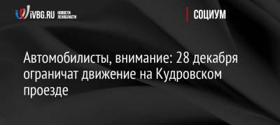 Автомобилисты, внимание: 28 декабря ограничат движение на Кудровском проезде