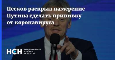 Песков раскрыл намерение Путина сделать прививку от коронавируса