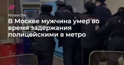 В Москве мужчина умер во время задержания полицейскими в метро