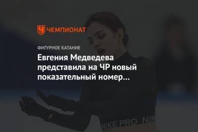 Евгения Медведева представила на ЧР новый показательный номер под песню «Эхо любви». Видео