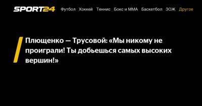Плющенко – Трусовой: «Мы никому не проиграли! Ты добьешься самых высоких вершин!»