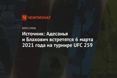 Источник: Адесанья и Блахович встретятся 6 марта 2021 года на турнире UFC 259
