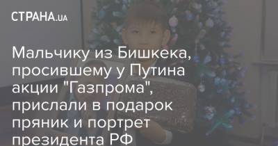 Мальчику из Бишкека, просившему у Путина акции "Газпрома", прислали в подарок пряник и портрет президента РФ
