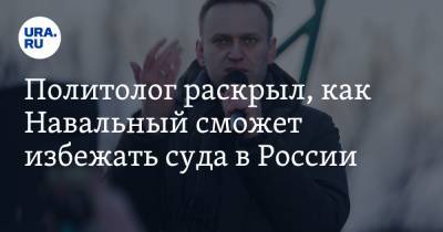 Политолог раскрыл, как Навальный сможет избежать суда в России
