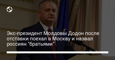Экс-президент Молдовы Додон после отставки поехал в Москву и назвал россиян "братьями"