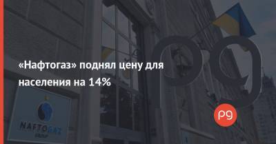 «Нафтогаз» поднял цену для населения на 14%
