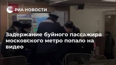 Задержание буйного пассажира московского метро попало на видео