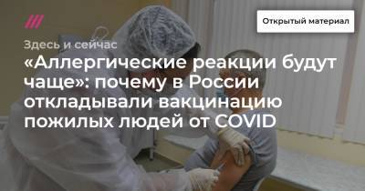 «Аллергические реакции будут чаще»: почему в России откладывали вакцинацию пожилых людей от COVID