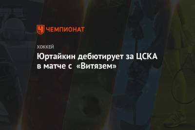Юртайкин дебютирует за ЦСКА в матче с «Витязем»