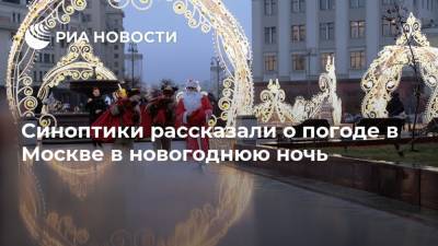 Синоптики рассказали о погоде в Москве в новогоднюю ночь