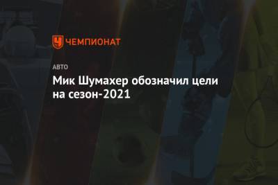 Мик Шумахер обозначил цели на сезон-2021