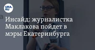 Инсайд: журналистка Маклакова пойдет в мэры Екатеринбурга