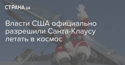 Власти США официально разрешили Санта-Клаусу летать в космос