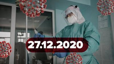 Новости коронавируса 27 декабря: старт массовой вакцинации в ЕС, новое о повторные инфицирования