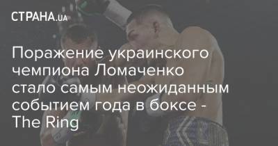 Поражение украинского чемпиона Ломаченко стало самым неожиданным событием года в боксе - The Ring