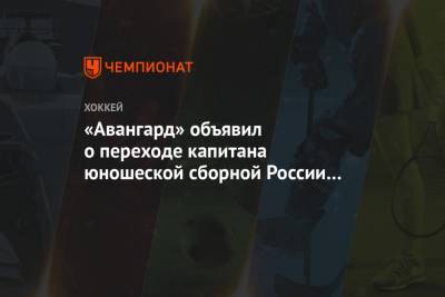 «Авангард» объявил о переходе капитана юношеской сборной России Ивана Мирошниченко