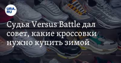 Судья Versus Battle дал совет, какие кроссовки нужно купить зимой