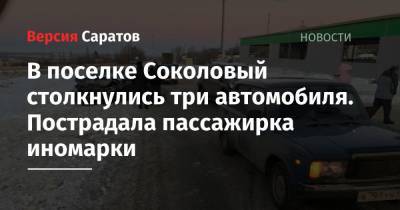 В поселке Соколовый столкнулись три автомобиля. Пострадала пассажирка иномарки