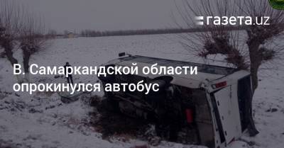 В. Самаркандской области опрокинулся автобус