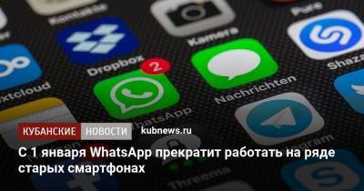 С 1 января WhatsApp прекратит работать на ряде старых смартфонах