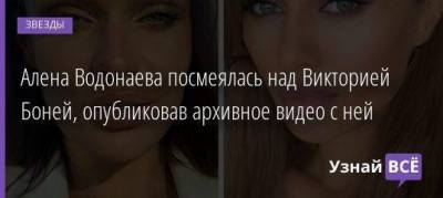 Алена Водонаева посмеялась над Викторией Боней, опубликовав архивное видео с ней