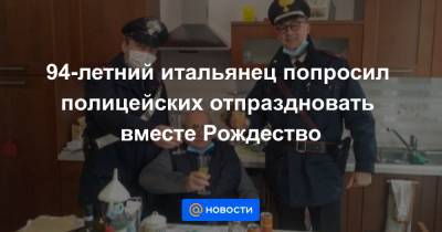 94-летний итальянец попросил полицейских отпраздновать вместе Рождество