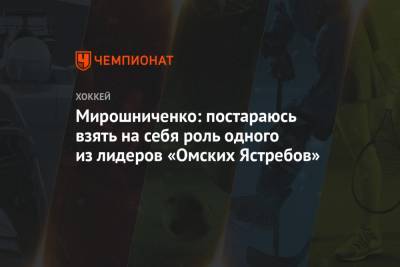 Мирошниченко: постараюсь взять на себя роль одного из лидеров «Омских Ястребов»