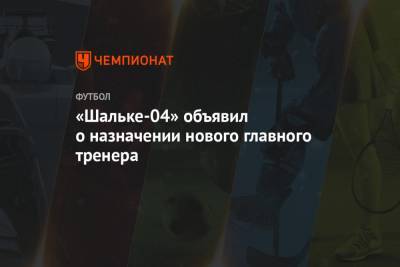 «Шальке-04» объявил о назначении нового главного тренера