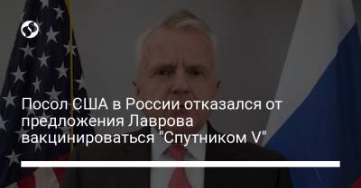 Посол США в России отказался от предложения Лаврова вакцинироваться "Спутником V"