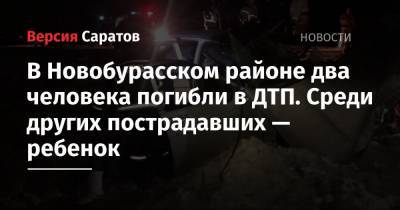 В Новобурасском районе два человека погибли в ДТП. Среди пострадавших — ребенок