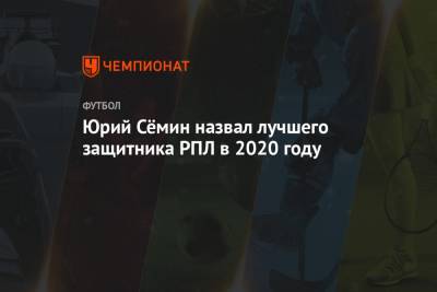 Юрий Сёмин назвал лучшего защитника РПЛ в 2020 году