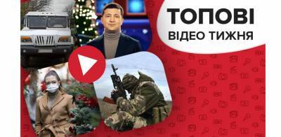 Пресечение боевиков на Донбассе и где Зеленский будет праздновать Новый год – видео недели