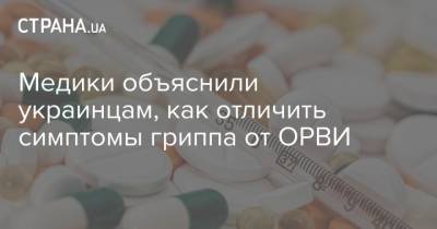 Медики объяснили украинцам, как отличить симптомы гриппа от ОРВИ