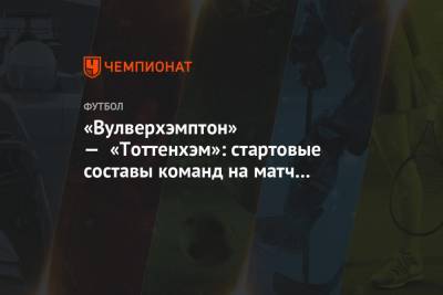 «Вулверхэмптон» — «Тоттенхэм»: стартовые составы команд на матч 15-го тура АПЛ