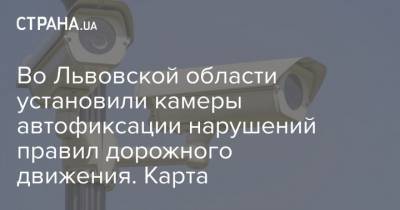 Во Львовской области установили камеры автофиксации нарушений правил дорожного движения. Карта