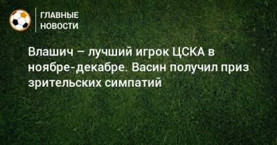 Влашич – лучший игрок ЦСКА в ноябре-декабре. Васин получил приз зрительских симпатий