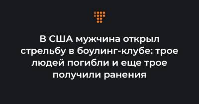 В США мужчина открыл стрельбу в боулинг-клубе: трое людей погибли и еще трое получили ранения